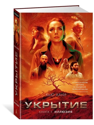 Укрытие. Кн. 1. Иллюзия (с доп. рассказом)- купить в магазине Кассандра, фото, 9785389267503, 