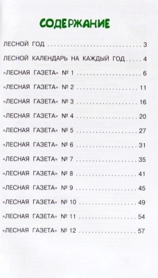 Лесная газета- купить в магазине Кассандра, фото, 9785170962433, 
