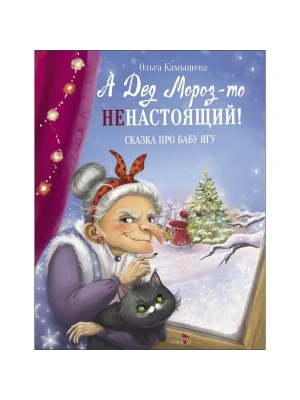 А Дед Мороз-то ненастоящий! Сказка про Бабу Ягу!- купить в магазине Кассандра, фото, 9785995150688, 