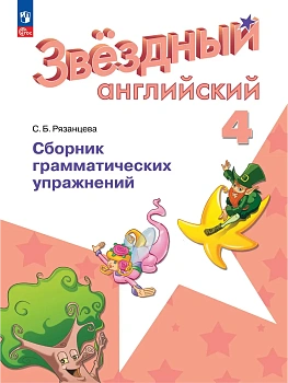 Звездный английский 4кл.Сборник грамматических упражнений.2026.Новый ФПУ - купить в магазине Кассандра, фото, 9785091284812, 
