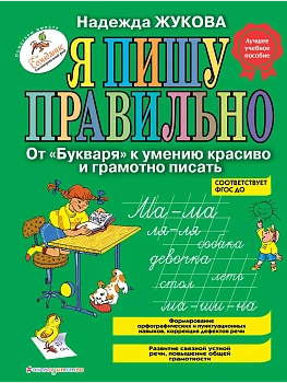 Я пишу правильно. От Букваря к умению красиво и грамотно писать - купить в магазине Кассандра, фото, 9785040905560, 