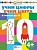 Учим цифры. Учим цвета. Я считаю до 10 - купить в магазине Кассандра, фото, 9785990885066, 