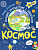 Космос. Большое путешествие Николаса. - купить в магазине Кассандра, фото, 9785090902496, 