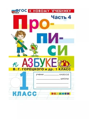 Прописи 1кл.Горецкий.ч.4.ФГОС НОВЫЙ (к новому учебнику)- купить в магазине Кассандра, фото, 9785377212164, 