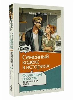 Семейный кодекс в историях. Обучающие рассказы по семейному праву - купить в магазине Кассандра, фото, 9785171772451, 