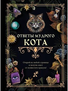 Ответы мудрого кота - купить в магазине Кассандра, фото, 9785171608286, 