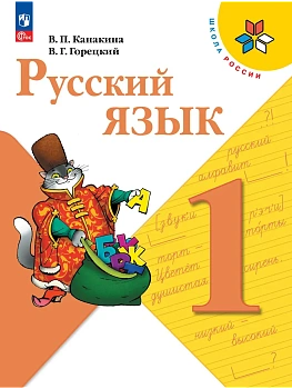 Русский язык. 1 класс. Учебник Школа России - купить в магазине Кассандра, фото, 9785091279016, 
