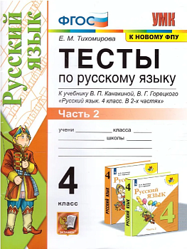 Русский язык 4 класс Канакина. Тесты. часть 2. ФГОС (к новому ФПУ) - купить в магазине Кассандра, фото, 9785377163398, 