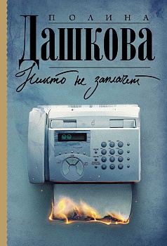 Никто не заплачет - купить в магазине Кассандра, фото, 9785171380656, 