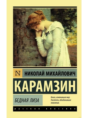 Бедная Лиза- купить в магазине Кассандра, фото, 9785171126230, 