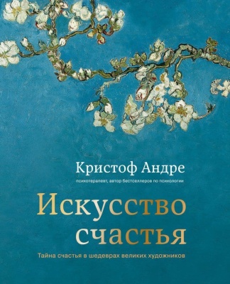 Искусство счастья. Тайна счастья в шедеврах великих художников- купить в магазине Кассандра, фото, 9785699848164, 