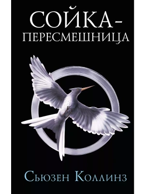 Сойка-пересмешница. Новое издание- купить в магазине Кассандра, фото, 9785171347154, 