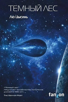 Темный лес - купить в магазине Кассандра, фото, 9785040902941, 