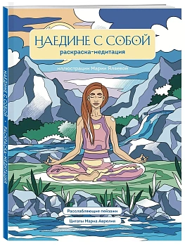 Наедине с собой. Раскраска-медитация. Расслабляющие пейзажи. Цитаты Марка Аврелия - купить в магазине Кассандра, фото, , 