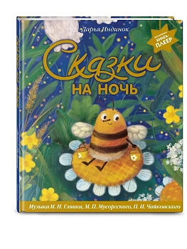 Сказки на ночь (ил. С. Зыковой + музыка П. И. Чайковского, М. П. Мусоргского, М. И. Глинки и др.) - купить в магазине Кассандра, фото, 9785042060878, 