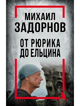 Михаил Задорнов. От Рюрика до Ельцина - купить в магазине Кассандра, фото, 9785001808664, 