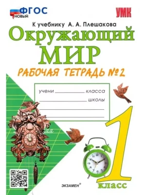 Окружающий мир 1 класс Плешаков. Рабочая тетрадь. 2024 часть 2. ФГОС НОВЫЙ (к новому учебнику)- купить в магазине Кассандра, фото, 9785377197881, 