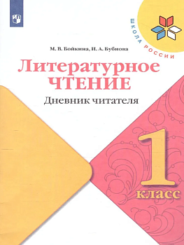 Литературное чтение 1 класс Бойкина. Дневник читателя. 2023 - купить в магазине Кассандра, фото, 9785090962285, 