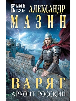 Варяг. Архонт Росский (Варяжская Русь #17) - купить в магазине Кассандра, фото, 9785042159183, 