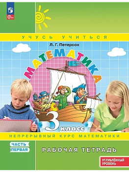 Математика 3кл.Петерсон.Рабочая тетрадь.ч.1.2025.К учебнику углублённого уровня.Новый ФПУ. - купить в магазине Кассандра, фото, 9785091229929, 