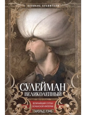 Сулейман Великолепный. Величайший султан Османской империи- купить в магазине Кассандра, фото, 9785952466340, 