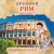 Увлекательная история для маленьких детей. Древний Рим- купить в магазине Кассандра, 9785431509308, Увлекательная история для маленьких детей. Древний Рим- купить в магазине Кассандра, фото, 9785431509308,
