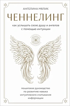 Ченнелинг. Как услышать свою душу и ангелов с помощью интуиции - купить в магазине Кассандра, фото, 9785041850531, 