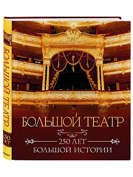 Большой театр. 250 лет большой истории. Полное издание - купить в магазине Кассандра, фото, 9785042309175, 
