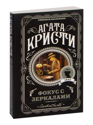 Фокус с зеркалами- купить в магазине Кассандра, фото, 9785040957538, 