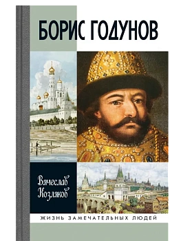 Борис Годунов.Трагедия о добром царе 3-е изд, - купить в магазине Кассандра, фото, 9785235052260, 