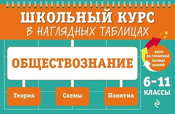 Обществознание: 6-11 класс асс ассы - купить в магазине Кассандра, фото, 9785041799007, 
