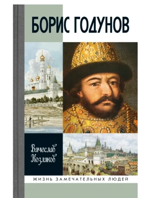 Борис Годунов.Трагедия о добром царе 3-е изд,- купить в магазине Кассандра, фото, 9785235052260, 