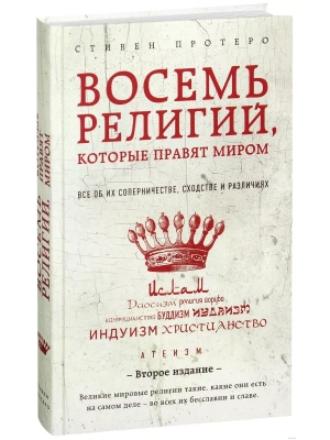 Восемь религий, которые правят миром: Все об их соперничестве, сходстве и различиях (2-ое издание)- купить в магазине Кассандра, фото, 9785699954612, 
