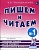 Гном.Пишем и читаем.Раб.тетр.№ 1. - купить в магазине Кассандра, фото, 9785001601494, 