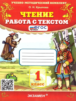 Чтение.Работа с текстом 1кл.ФГОС НОВЫЙ 2024 - купить в магазине Кассандра, фото, 9785377193449, 