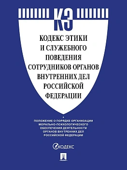 Кодекс этики и служебного поведения сотрудников органов внутренних дел Российской Федерации.-М.:Проспект,2025. - купить в магазине Кассандра, фото, 9785392433810, 