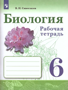 Биология 6кл.Сивоглазов.Рабочая тетрадь.2021-22 - купить в магазине Кассандра, фото, 9785090773003, 