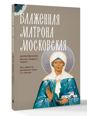 Блаженная Матрона Московская. Житие, акафист, чудеса- купить в магазине Кассандра, фото, 9785171856779, 
