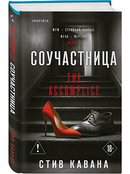Соучастница - купить в магазине Кассандра, фото, 9785042322099, 