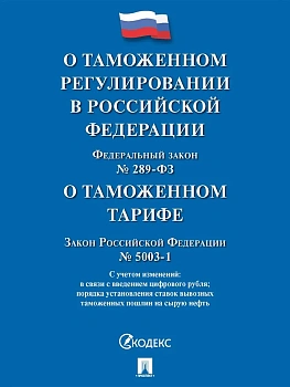 ФЗ"О таможенном регулировании в РФ о внесении изменений в отдельные законодательные акты РФ № 289-ФЗ - купить в магазине Кассандра, фото, 9785392441600, 