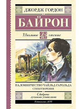 Паломничество Чайльд-Гарольда. Стихотворения - купить в магазине Кассандра, фото, 9785171697884, 
