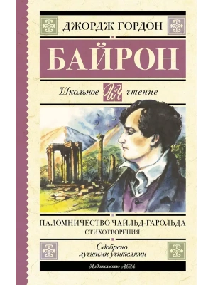 Паломничество Чайльд-Гарольда. Стихотворения- купить в магазине Кассандра, фото, 9785171697884, 