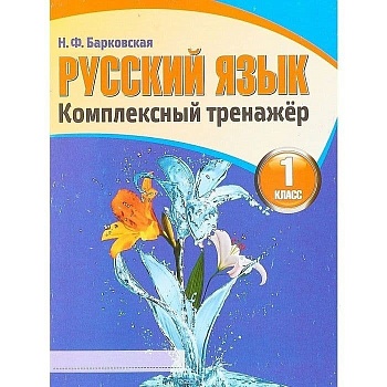 Комплексный тренажер. Русский язык3 класс асс. Р/Т (Планета) - купить в магазине Кассандра, фото, 9785907109315, 