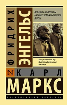 Принципы коммунизма. Манифест коммунистической партии - купить в магазине Кассандра, фото, 9785171199807, 