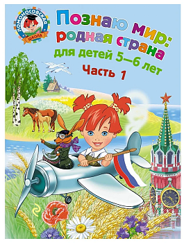 Познаю мир: родная страна: для детей 5-6 лет. Ч. 1 - купить в магазине Кассандра, фото, 9785699610075, 