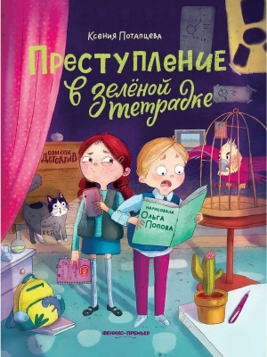 Преступление в зеленой тетрадке. Химическое преступление: книга-перевертыш- купить в магазине Кассандра, фото, 9785222439760, 