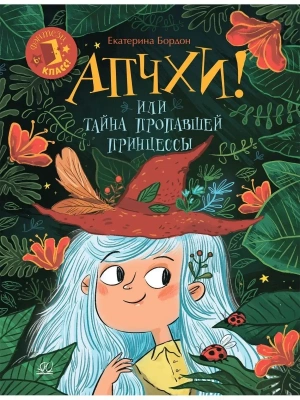 Апчхи! Или Тайна пропавшей принцессы.- купить в магазине Кассандра, фото, 9785907546196, 