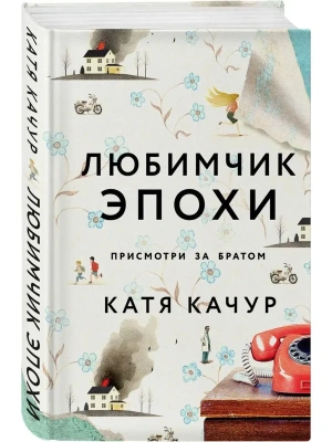 Любимчик Эпохи- купить в магазине Кассандра, фото, 9785042343612, 