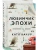 Любимчик Эпохи- купить в магазине Кассандра, 9785042343612, Любимчик Эпохи- купить в магазине Кассандра, фото, 9785042343612,