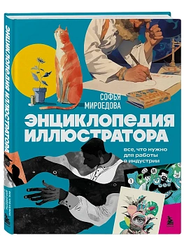 Энциклопедия иллюстратора. Все, что нужно для работы в индустрии - купить в магазине Кассандра, фото, 9785042280931, 